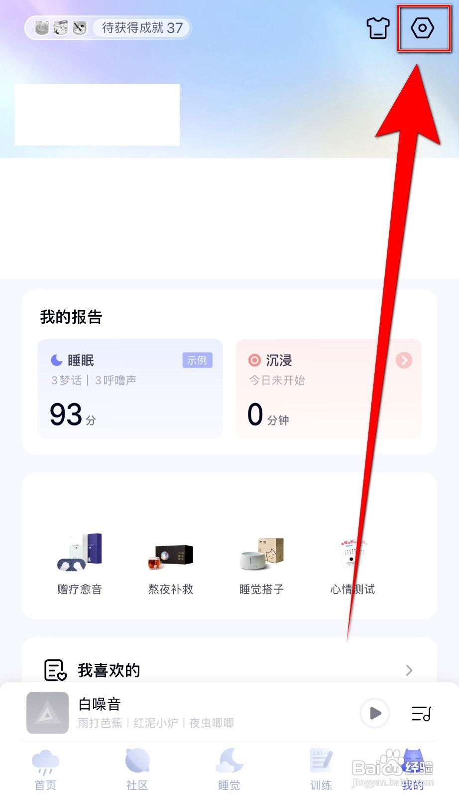 小睡眠app如何设置小憩提醒