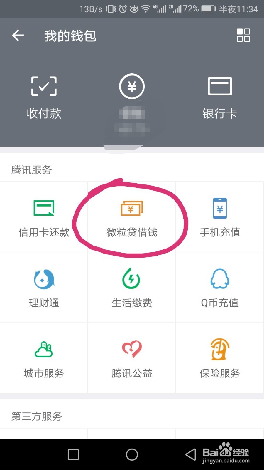 微粒贷怎么在微信借钱