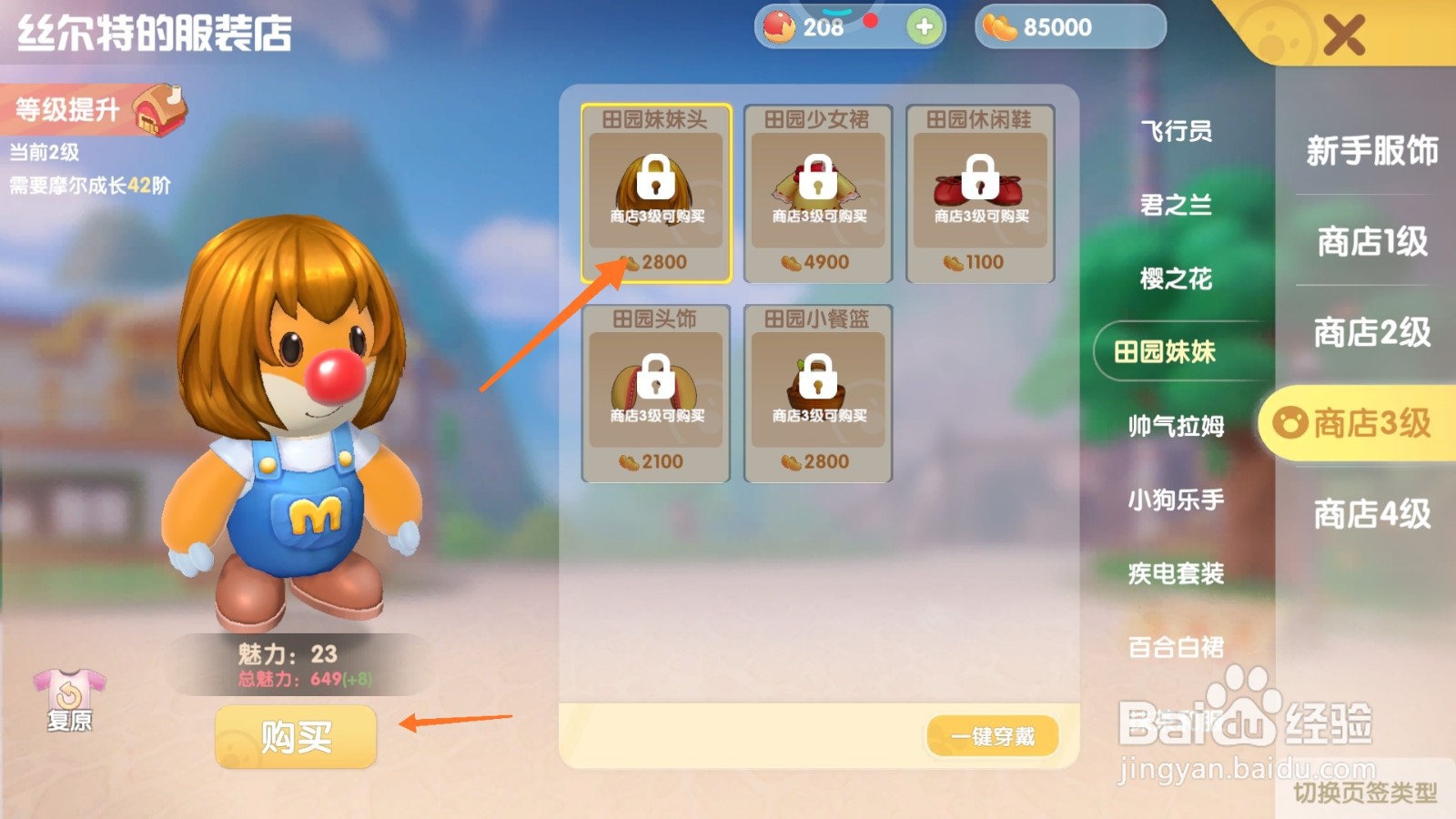 摩尔庄园中如何购买时尚棕发