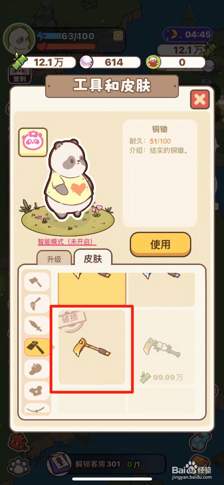 熊猫餐厅如何修复破损的金锄