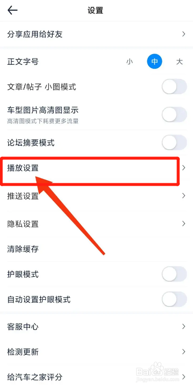 汽车之家APP如何关闭视频自动播放