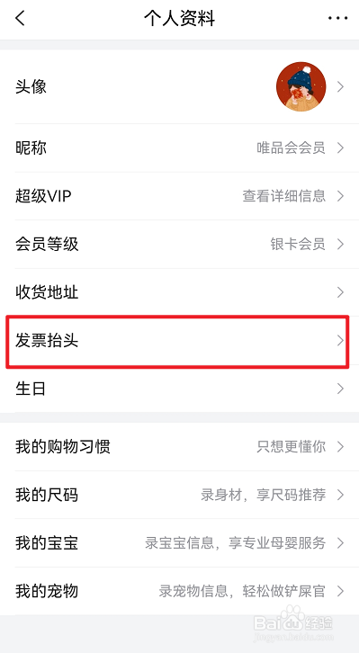 唯品会怎么添加发票抬头