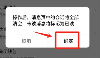 美团app如何清空消息会话