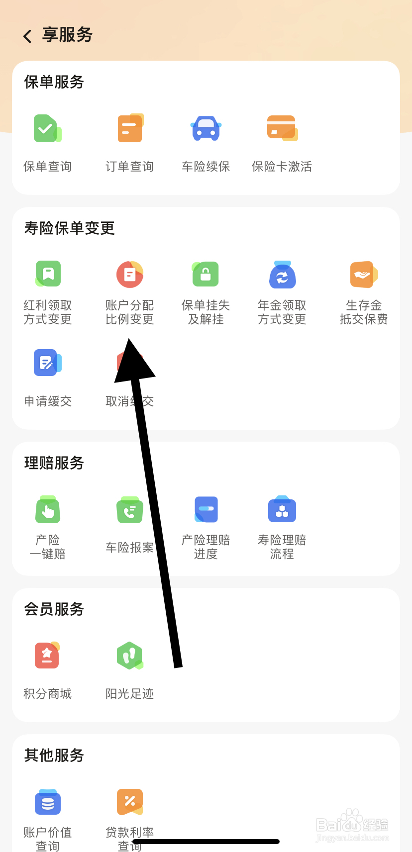 如何在阳光保险中找到账户分配比例变更