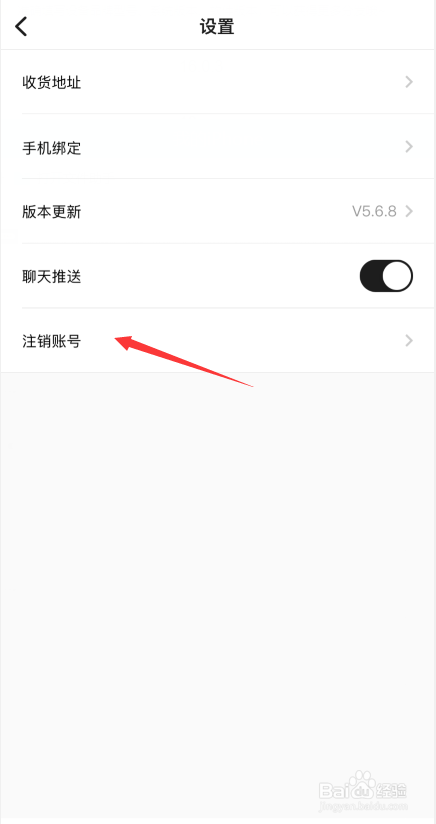 共享货源app如何注销账号信息