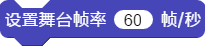 如何修改AIScratch舞台的刷新频率(帧率)