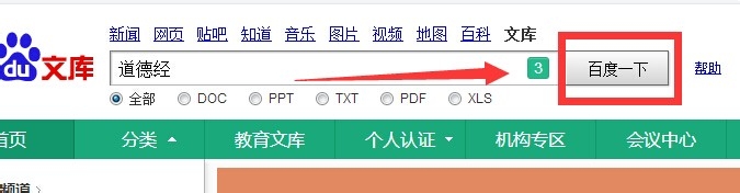 如何下载百度文库的资料文档