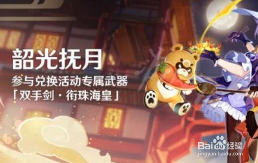 原神韶光抚月活动攻略