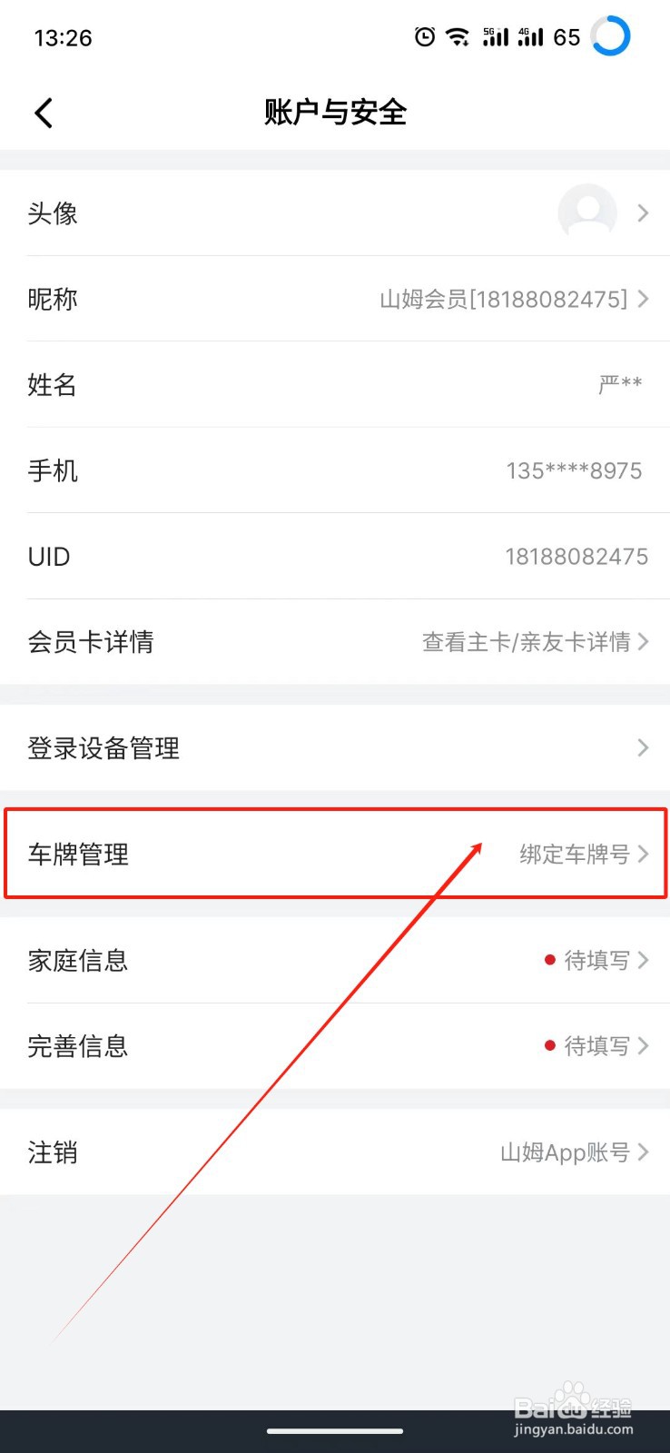 山姆会员商店怎么绑定车牌号