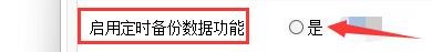 百惠销售单系统如何启用定时备份数据功能