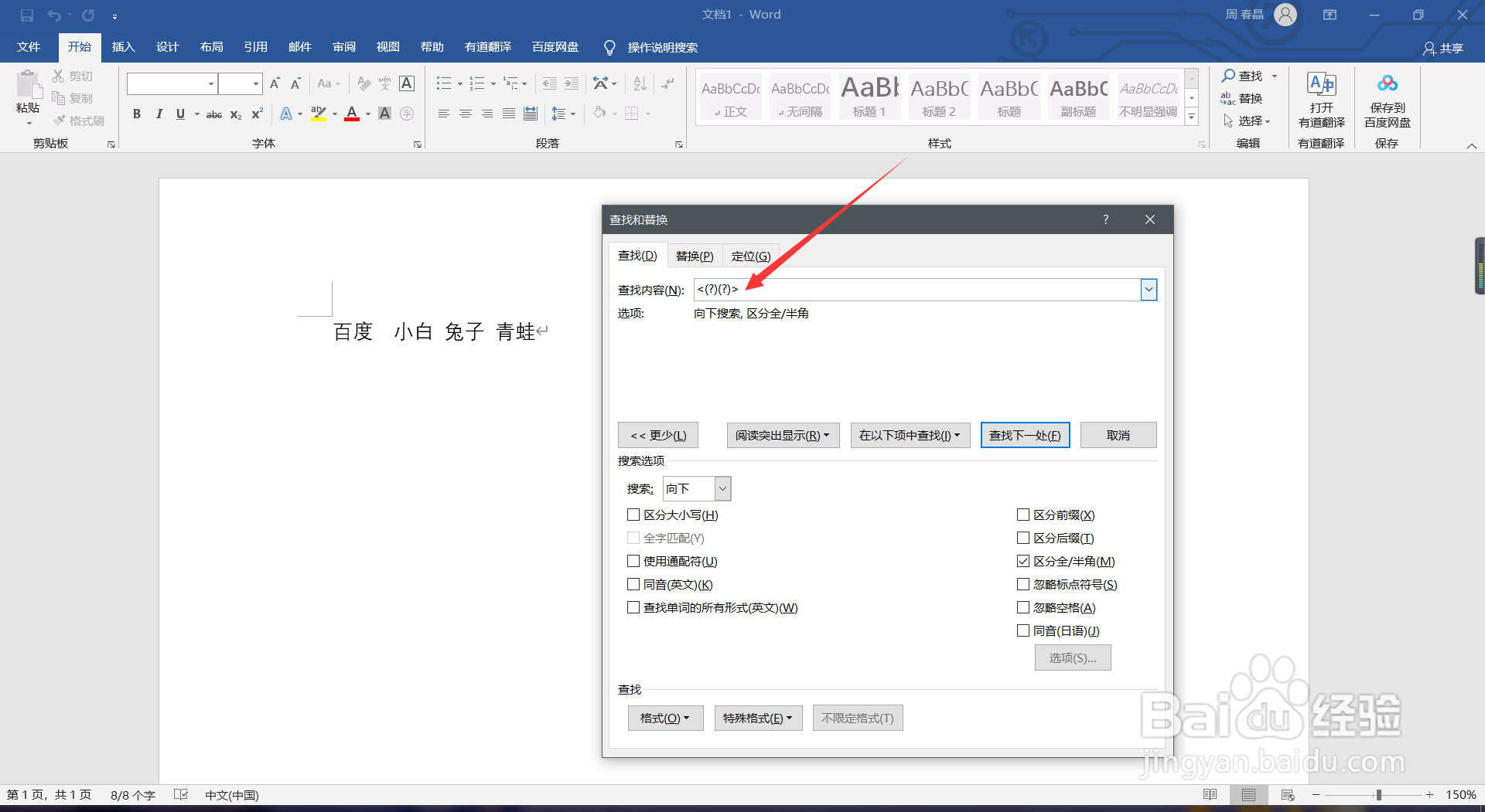 word如何快速查找两个字名字