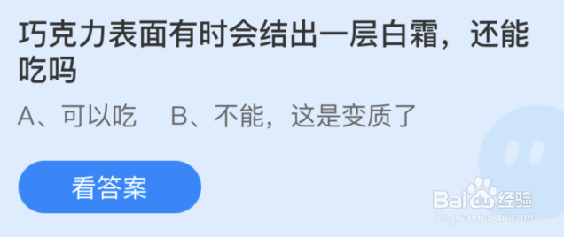 蚂蚁庄园巧克力表面有时会结出一层白霜还能吃吗