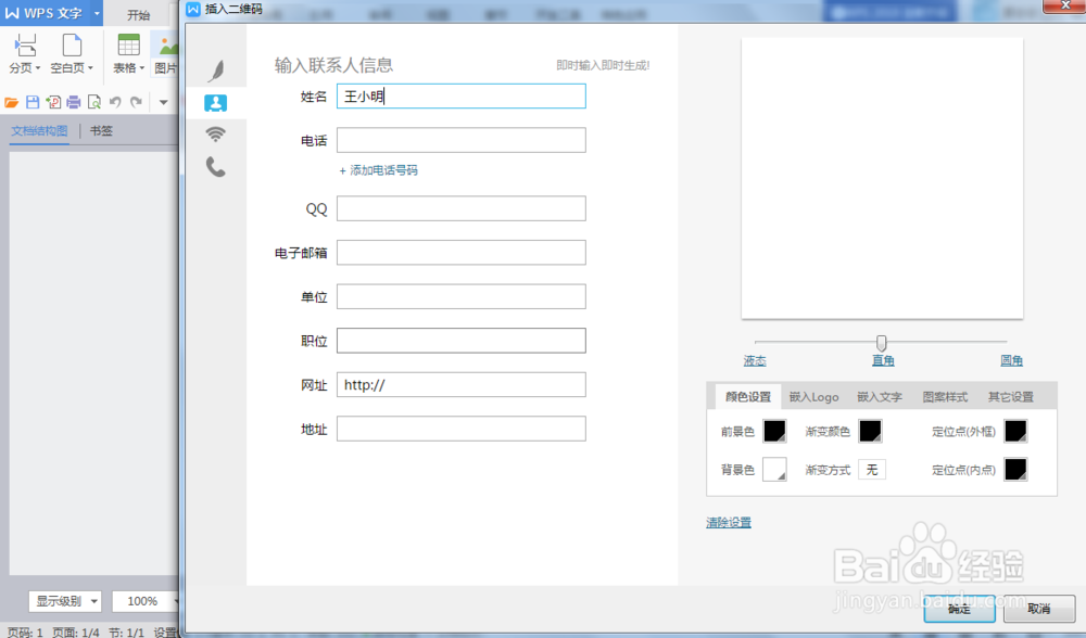 WPS文字如何设置名片二维码