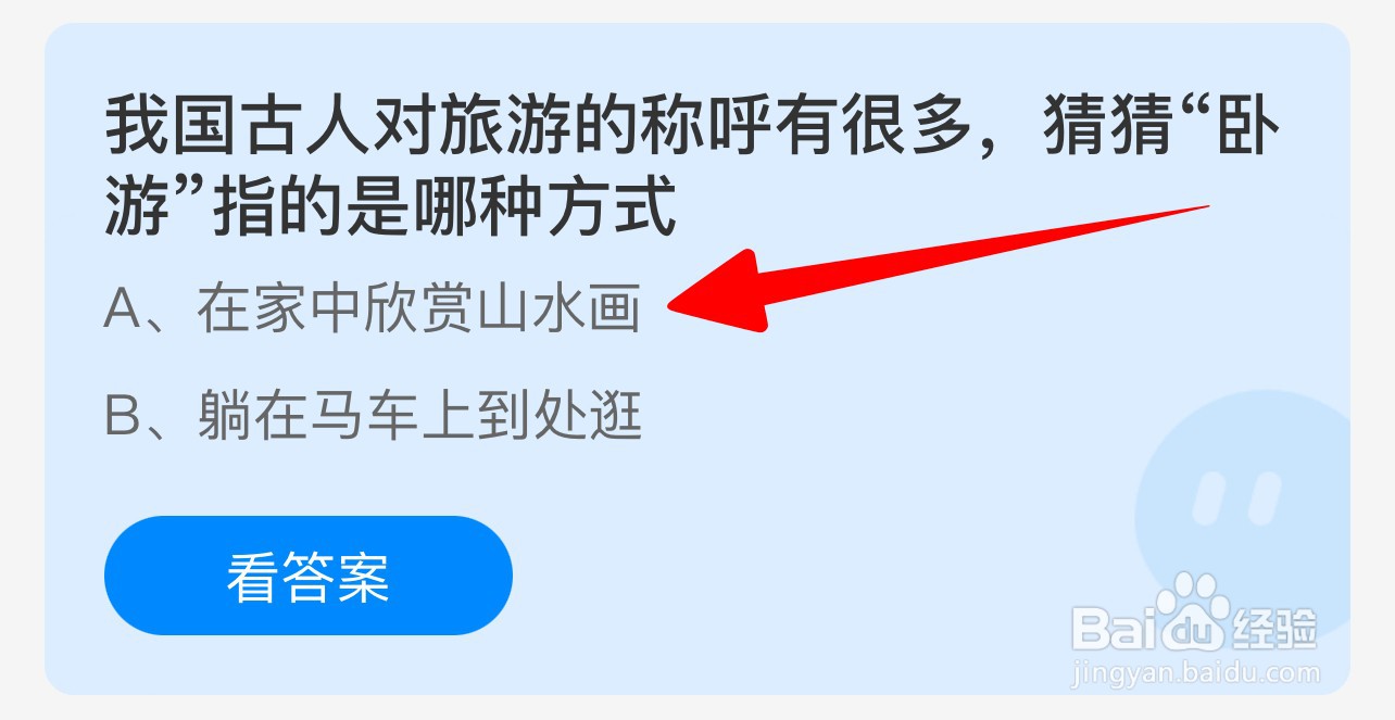 我国古人对旅游称呼有很多卧游指蚂蚁庄园答案