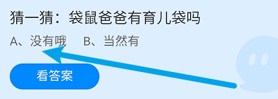 蚂蚁庄园答案袋鼠爸爸有育儿袋吗