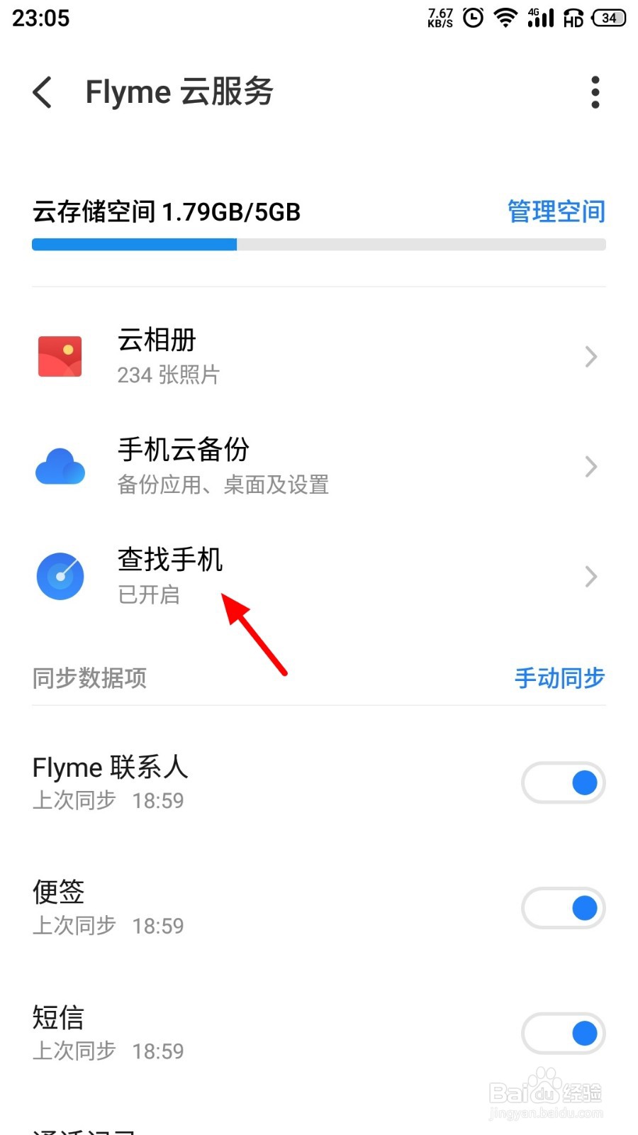 魅族手机查找手机位置