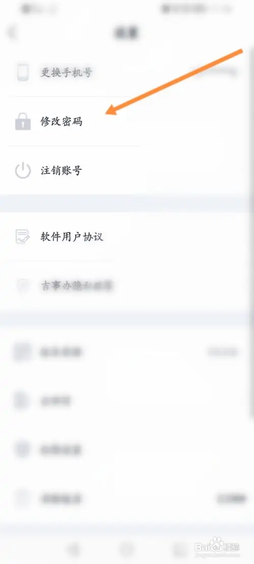 吉事办软件怎样修改密码