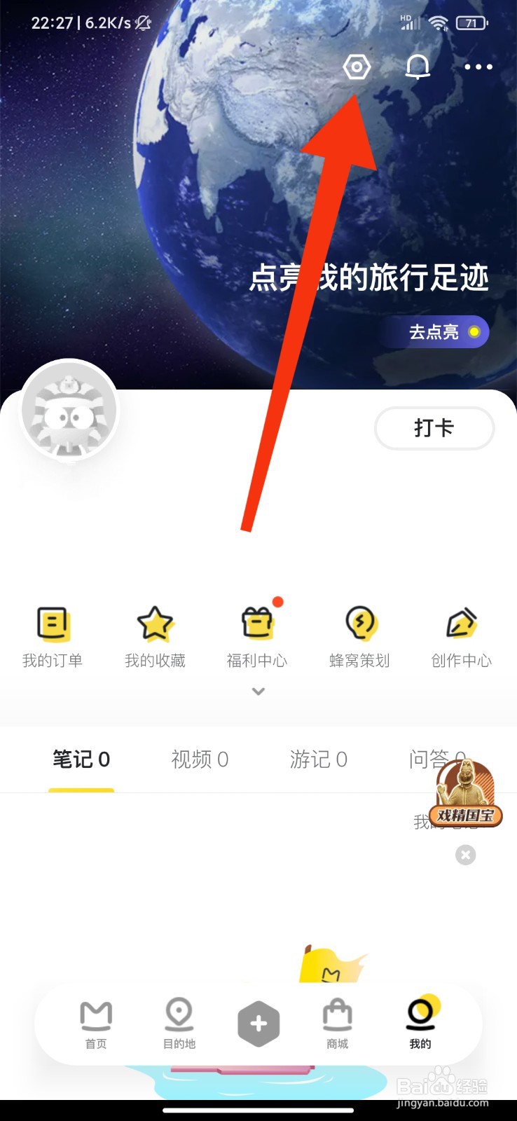 马蜂窝旅游怎么关闭推送声音