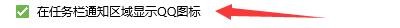 腾讯QQ如何在任务栏通知区域显示图标