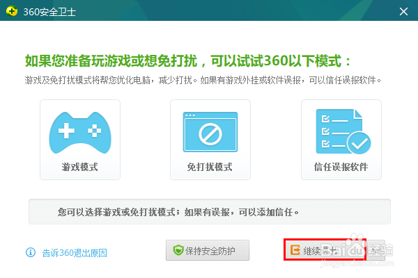 360安全卫士怎样彻底退出