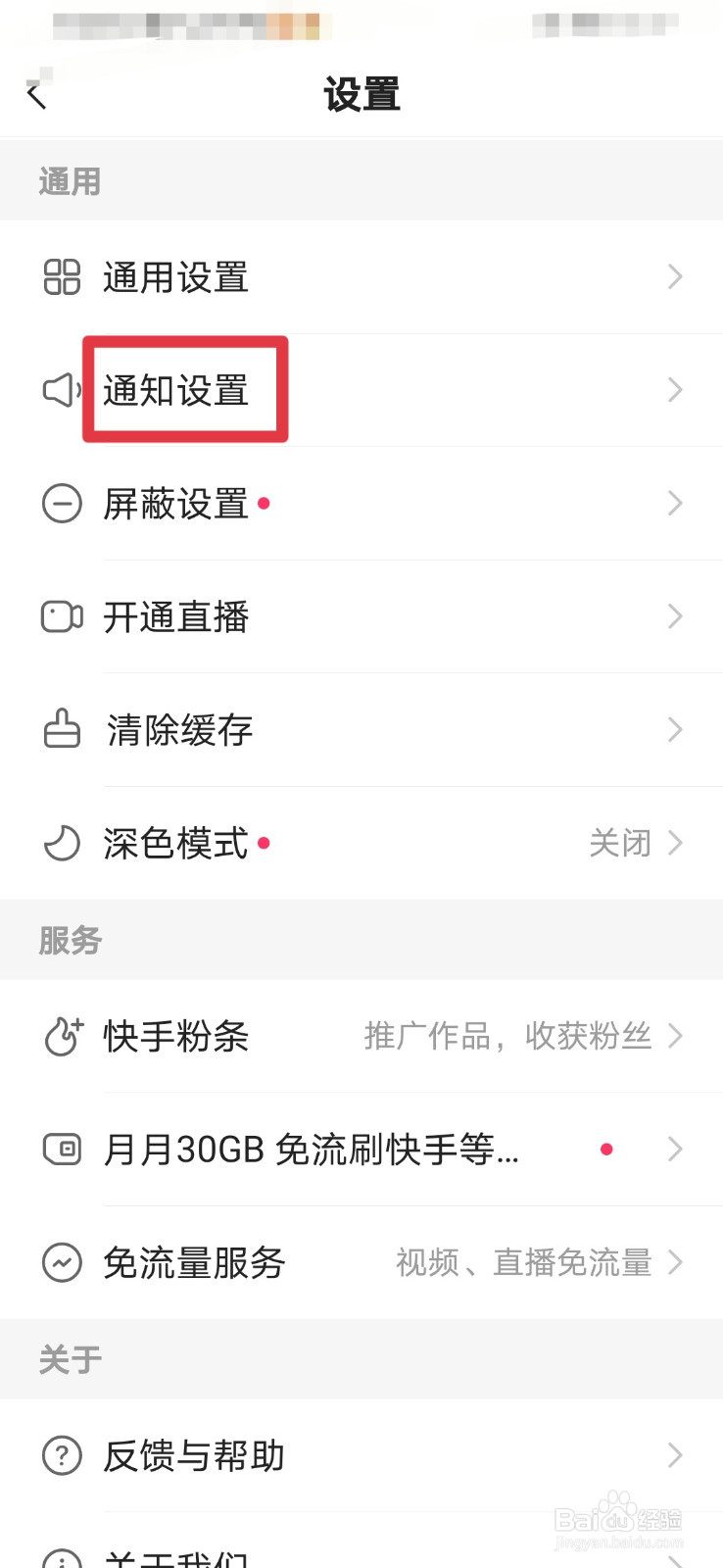 快手如何关闭戳一下通知提醒