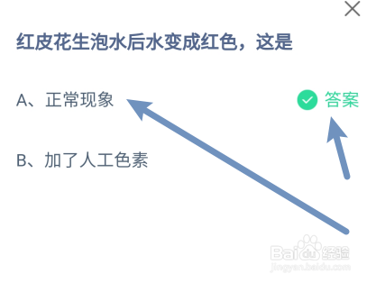 蚂蚁庄园答案红皮花生泡水后水变成红色,这是?