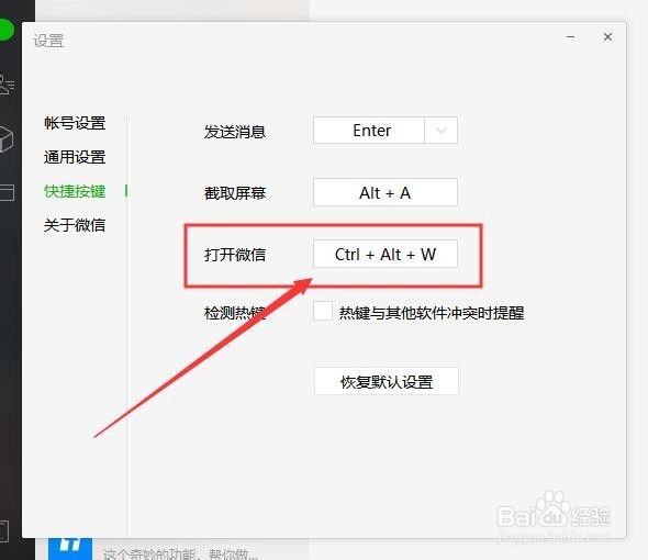 微信电脑端如何设置打开微信的快捷键