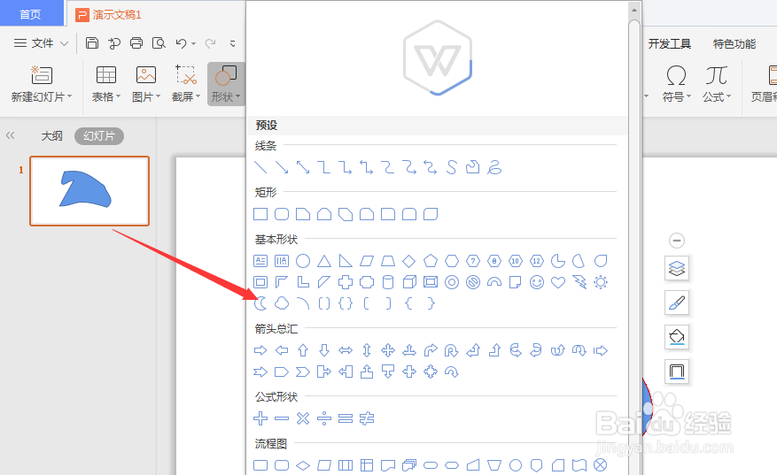 WPS幻灯片中怎样给形状填充图片