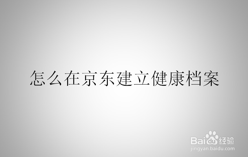 <b>怎么在京东建立健康档案</b>