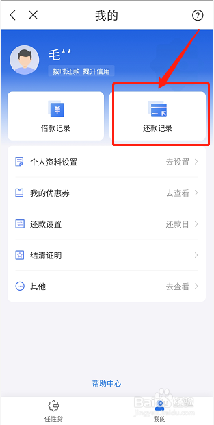 如何查看任性贷还款记录