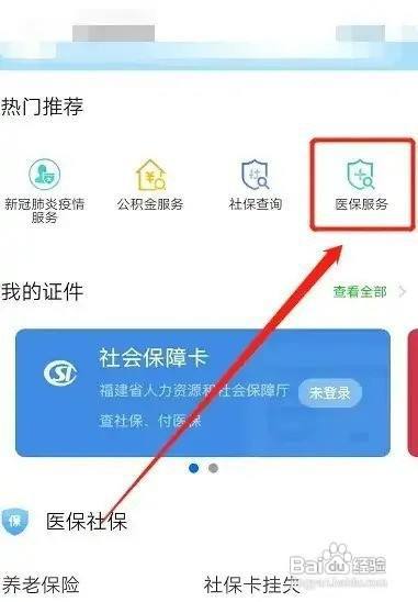 闽政通如何交医保缴费