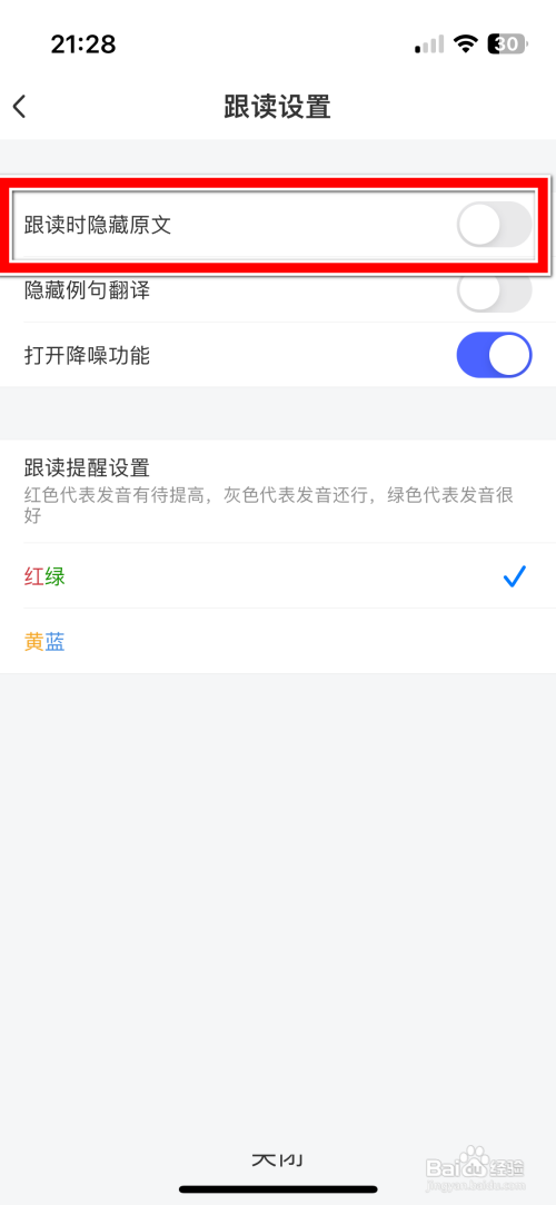 每日英语听力App如何关闭跟读时隐藏原文