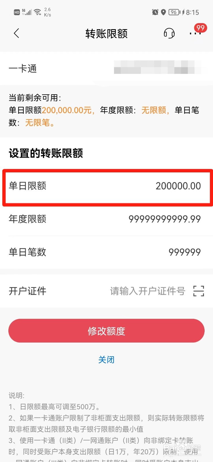 银行卡单日限额怎么解除