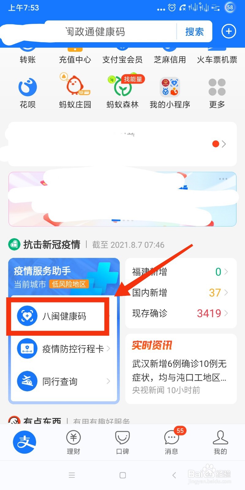 支付宝如何将健康码添加到手机桌面?