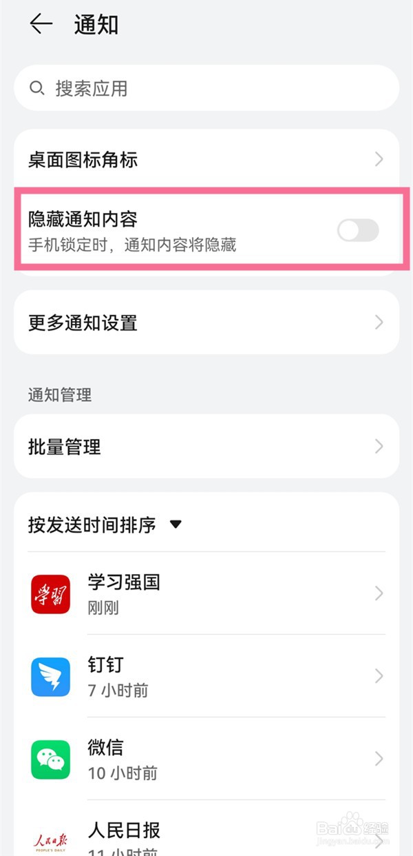 华为p50pro通知内容如何隐藏