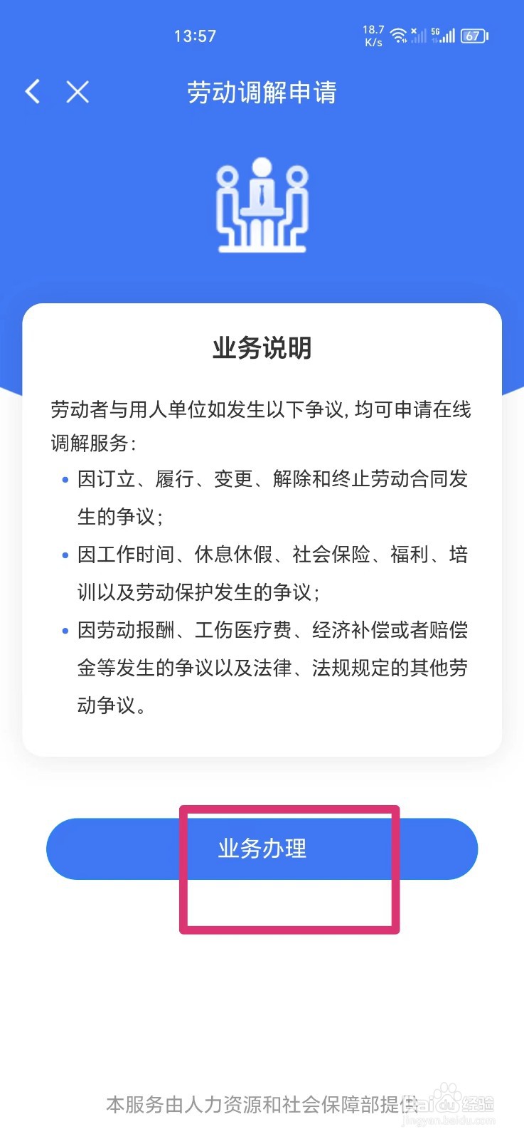 如何在手机上申请劳动调解