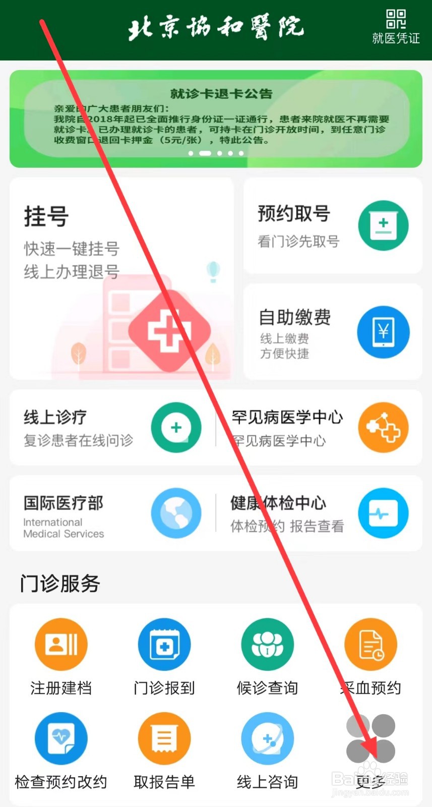 北京协和医院怎么找到导诊单查询