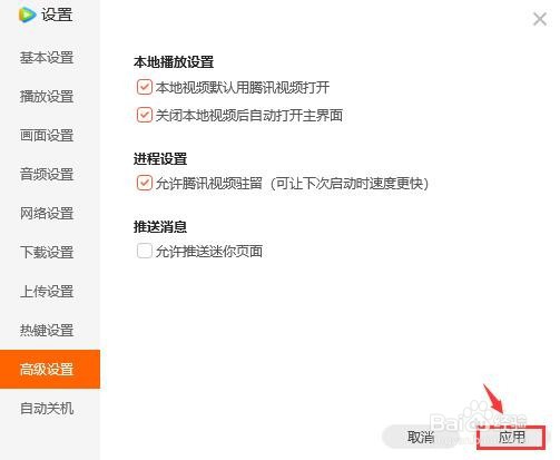 腾讯视频推送迷你页面如何关闭