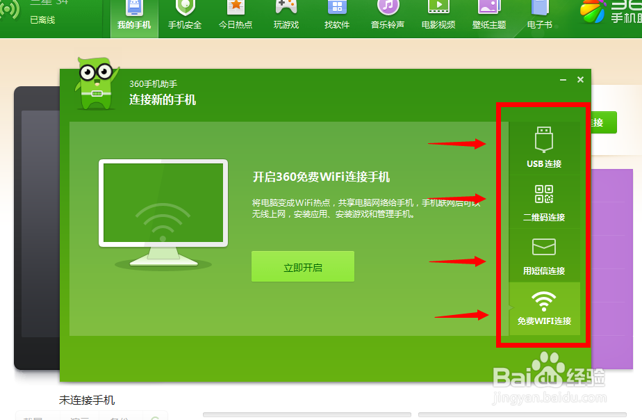手机如何用360手机助手无线连接电脑