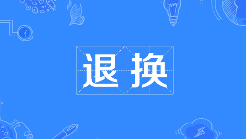 退换凭证扣怎么取下来