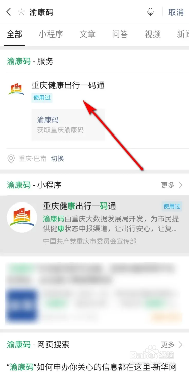 微信申请渝康码的方法