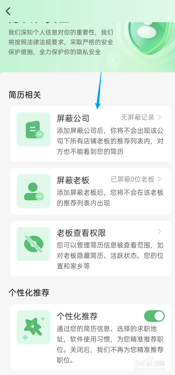 店长直聘APP如何屏幕掉某些公司