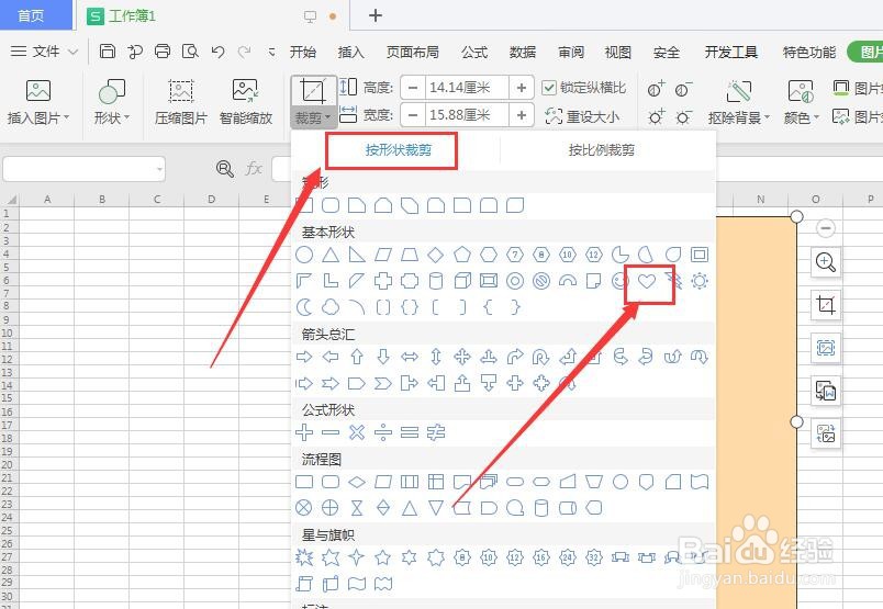 WPS表格中怎么制作心形形状图片