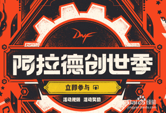 如何参与DNF阿拉德创世纪手工创作活动？