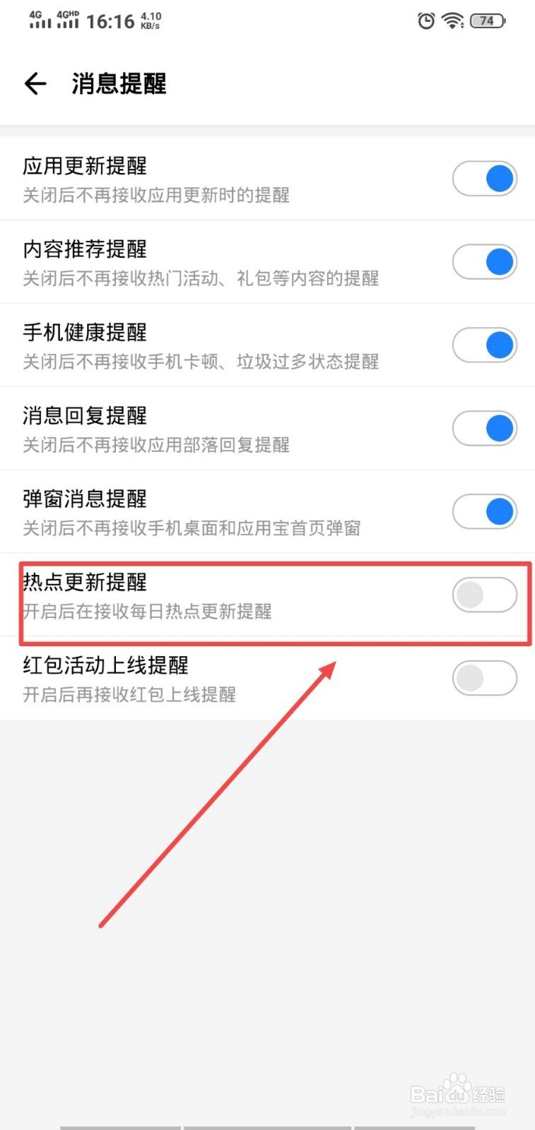 应用宝怎么关闭热点更新提醒？