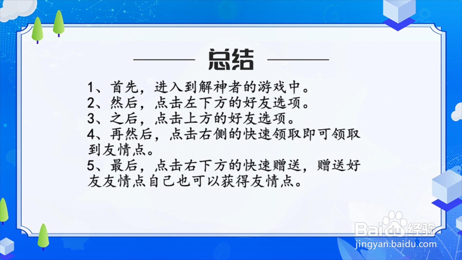 解神者友情点怎么获得？