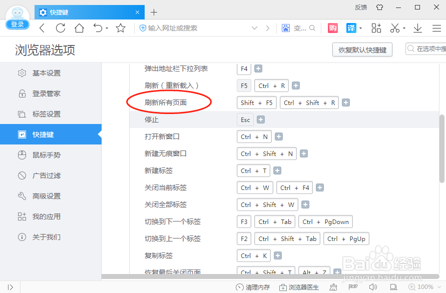 如何设置2345浏览器刷新所有页面快捷键