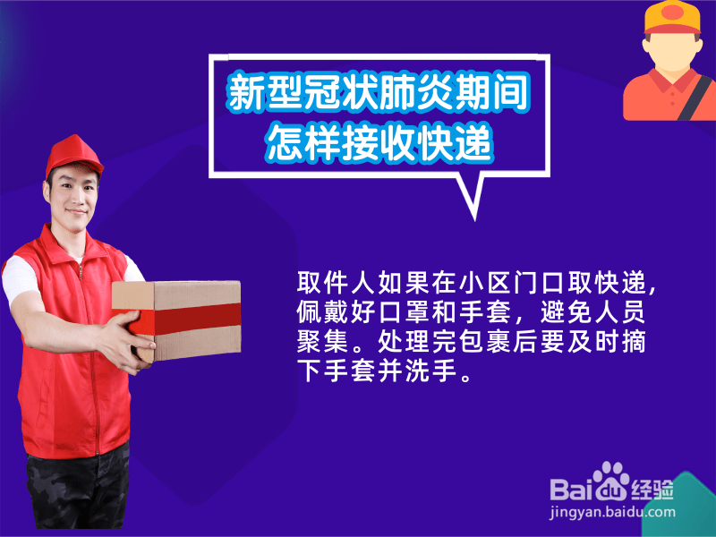 新型冠状肺炎期间怎样接收快递