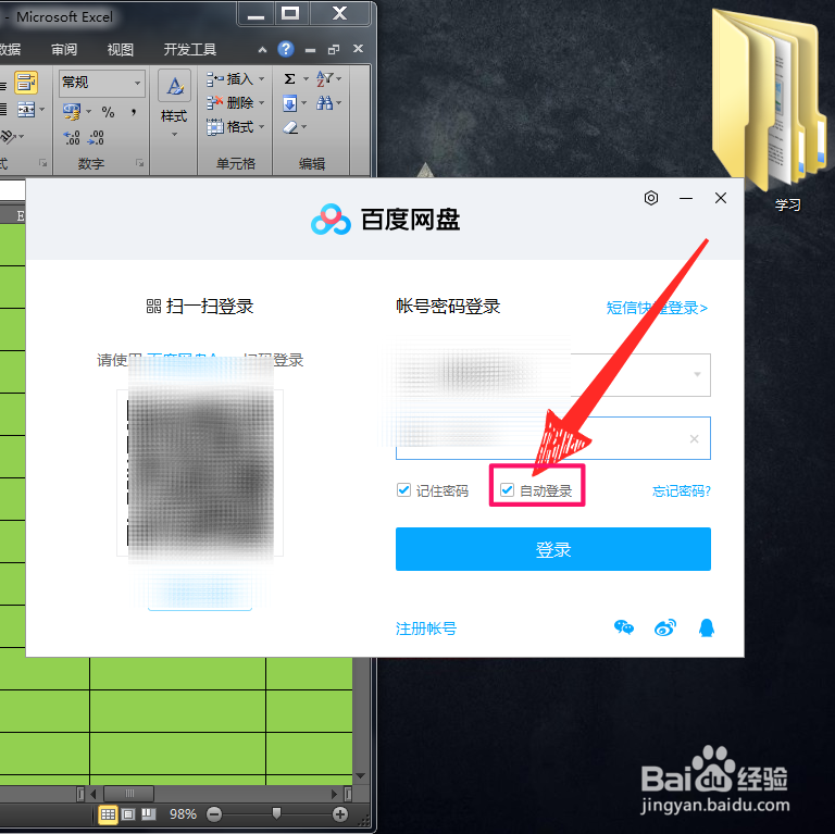 百度网盘怎么让它不自动登录