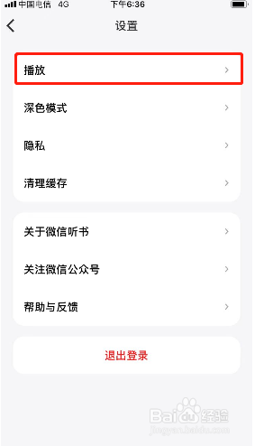 微信听书如何设置自动跳过片头片尾?